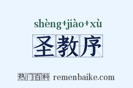圣教序是什么意思的图片